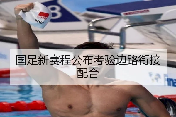 国足新赛程公布考验边路衔接配合