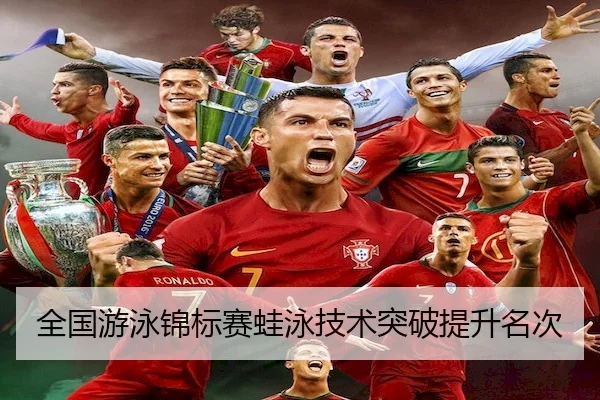 全国游泳锦标赛蛙泳技术突破提升名次